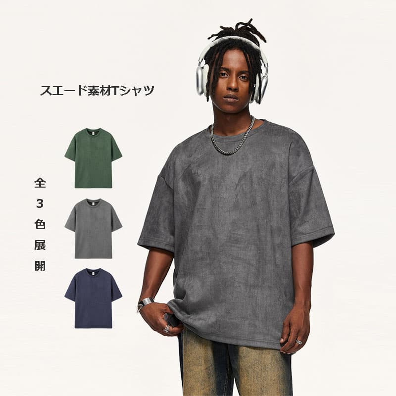 オーバーサイズTシャツ メンズ スエード素材 無地 半袖 オーバーサイズ ティーシャツ 全3色